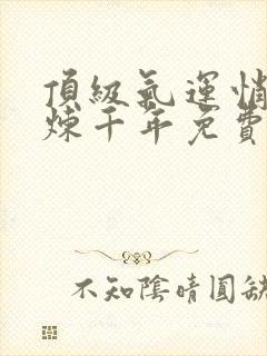 顶级气运悄悄修炼千年免费观看漫画