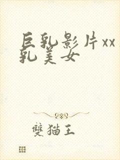 巨乳影片xx巨乳美女封面