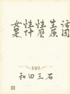 女性性生活流血是什么原因引起的