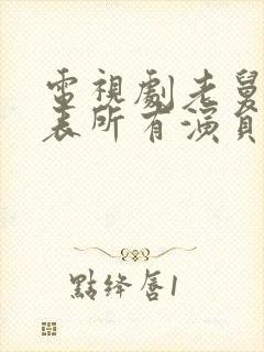 电视剧老舅演员表所有演员名单