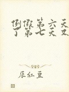 例假第六天同房了第七天又有血了