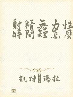 射精无力性生活时间短怎么办封面