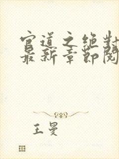 官道之绝对权力最新章节阅续