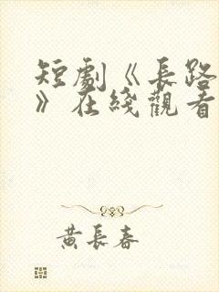 短剧《长路初心》在线观看封面