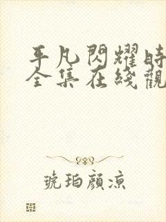 平凡闪耀时短剧全集在线观看封面