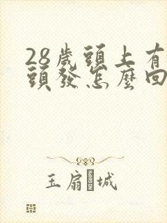 28岁头上有白头发怎么回事封面