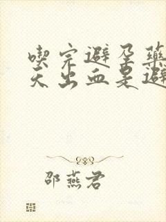 吃完避孕药后几天出血是避孕成功吗