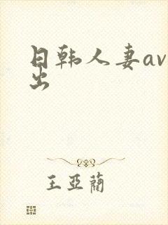 日韩人妻av中出