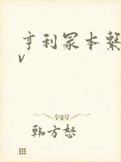 亨利冢本系列av