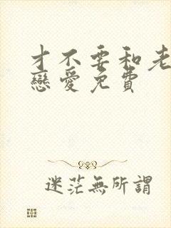 才不要和老板谈恋爱免费