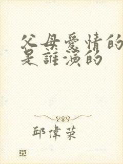 父母爱情的安欣是谁演的