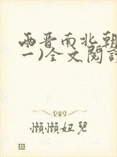 两晋南北朝史(一)全文阅读免费