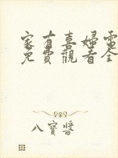 家有喜妇电视剧免费观看全集