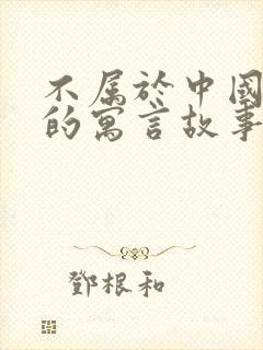 不属于中国古代的寓言故事封面