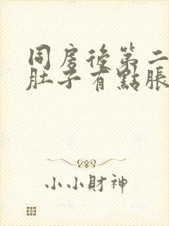 同房后第二天小肚子有点胀痛