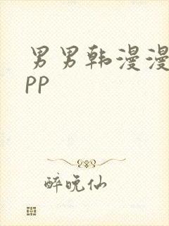 男男韩漫漫画app