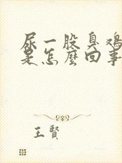 尿一股臭鸡蛋味是怎么回事