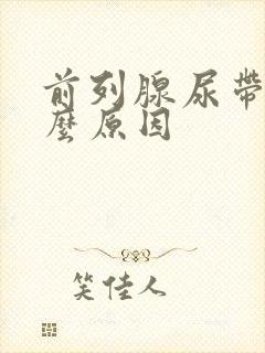 前列腺尿带血什么原因