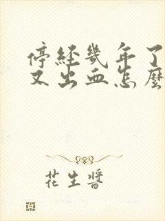 停经几年了现在又出血怎么回事