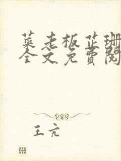 菜老板芷珊小说全文免费阅读封面