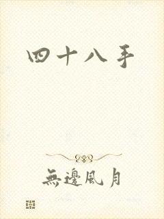 四十八手封面