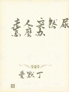 老人突然尿不出怎么办