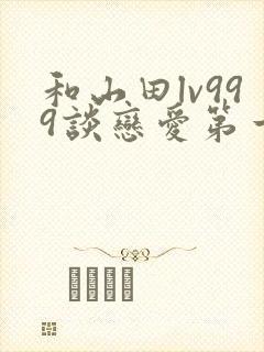 和山田lv999谈恋爱第一季动漫免费观看