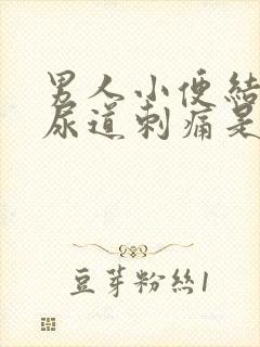 男人小便结束时尿道刺痛是什么原因