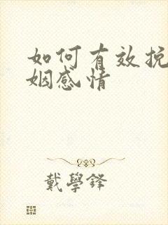 如何有效挽回婚姻感情