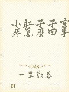 小肚子子宫下坠疼怎么回事