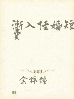渐入佳婚短剧免费