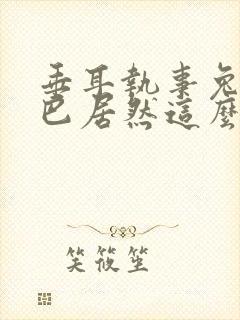 垂耳执事兔子尾巴居然这么长