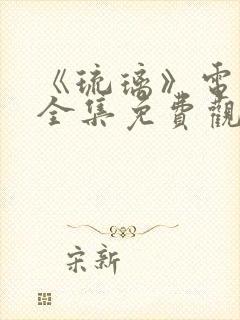 《琉璃》电视剧全集免费观看