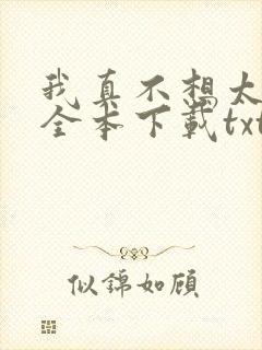 我真不想太无敌全本下载txt