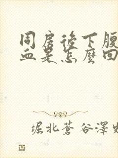 同房后下腹痛有血是怎么回事