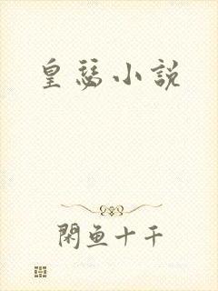 皇瑟小说