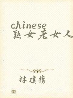 chinese熟女老女人hd,