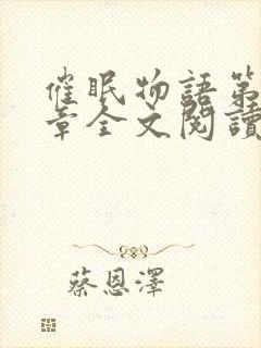 催眠物语第27章全文阅读