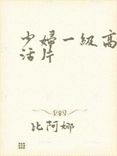 少妇一级高清生活片封面