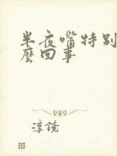 半夜嘴特别干怎么回事