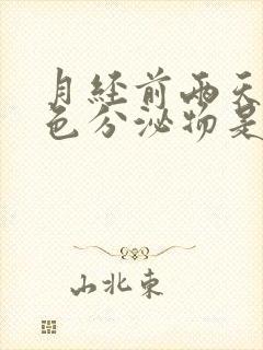 月经前两天有粉色分泌物是什么原因