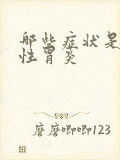 哪些症状是糜烂性胃炎