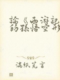 论《西游记》中的孙悟空形象封面