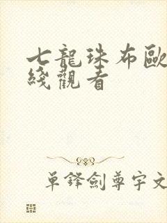 七龙珠布欧篇在线观看