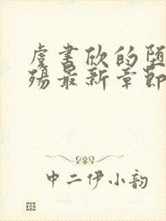 虞书欣的堕落浮殇最新章节内容