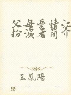 父母爱情江亚菲扮演者简介