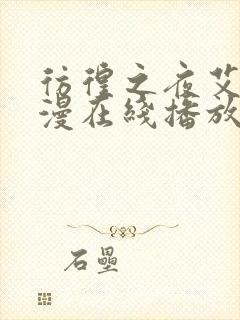 彷徨之夜艾法动漫在线播放免费封面