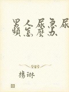 男人尿急尿痛尿频怎么办