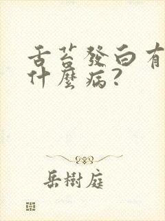 舌苔发白有裂是什么病?封面