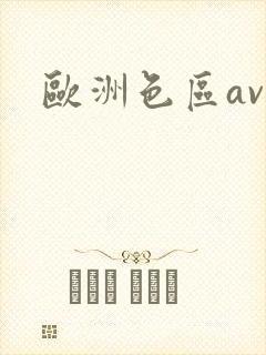 欧洲色区av